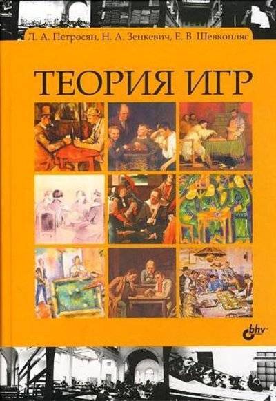 Книга: БХВ-Петербург Теория игр Учебник. 2-е издание, переработанное и дополненное 9785977504843