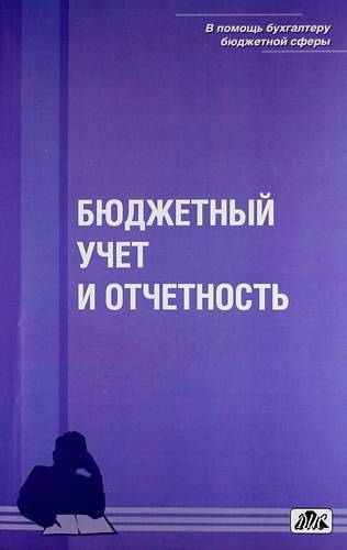Книга: Дело и сервис Бюджетный учет и отчетность : учебное пособие / Вып. 1/2012 978-5-8018-0599-3