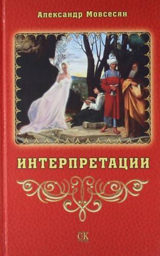 Книга: Спорт и Культура-2000 Интерпретации (Александр Мовсесян) 978-5-91775-067-5