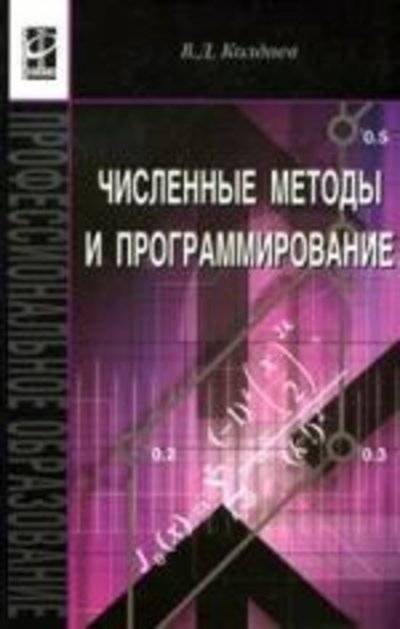Книга: ИНФРА-М Численные методы и программирование: Учебное пособие 978-5-8199-0333-9