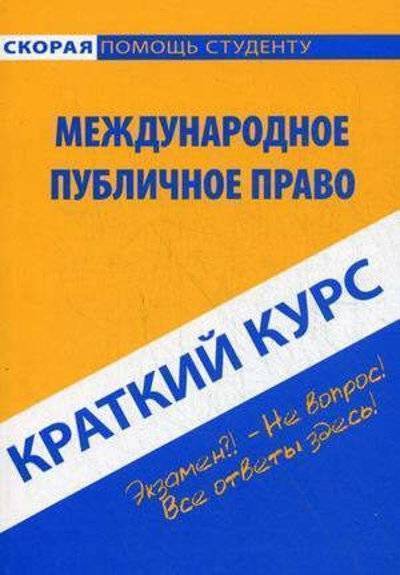 Книга: РИПОЛ классик Краткий курс по международному публичному праву: Учебное пособие. 3-е изд. стер. Шерстнева О.О. 978-5-409-00684-6