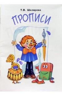 Книга: Грамотей Прописи: Пособие для детей 6-7 лет 5-89769-034-0