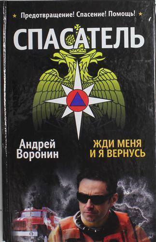 Книга: Харвест Спасатель. Жди меня, и я вернусь 978-985-18-1441-7