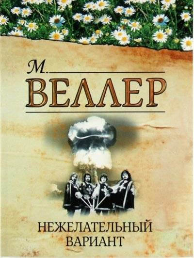 Книга: Астрель Нежелательный вариант (Михаил Веллер) 9785271413612