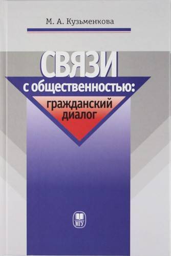 Книга: МГУ Связи с общественностью: граждансткий диалог: Учебное пособие. 978-5-211-05809-5