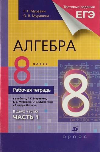 Книга: ДРОФА Алгебра. 8кл.Рабочая тетрадь.Ч.1.(с тестовыми заданиями ЕГЭ) 978-5-358-09271-6