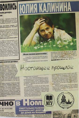 Книга: Издательство Московского Университета Настоящее прошлое. Нулевые годы в заметках обозревателя МК. 978-5-211-05757-9