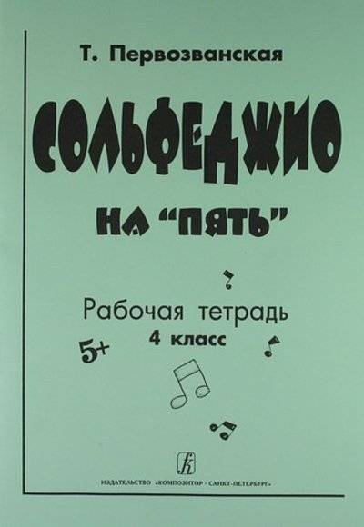 Книга: Композитор Сольфеджио на "Пять" Рабочая тетрадь 4 класс 979-0-66003-569-6
