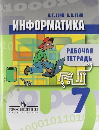 Книга: Просвещение Информатика. Рабочая тетрадь. 7 класс. Пособие для учащихся общеобразовательных учреждений 978-5-09-026884-4