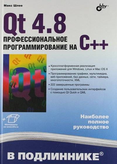 Книга: БХВ-Петербург Qt 4.8. Профессиональное программирование на С++ 978-5-9775-0736-3