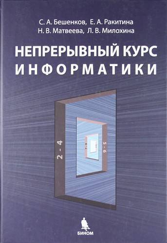 Книга: Просвещение/Бином Непрерывный курс информатики (Бешенков Сергей Александрович, Ракитина Елена Александровна, Матвеева Наталия Владимировна, Милохина Любовь Викторовна) 978-5-94774-745-4