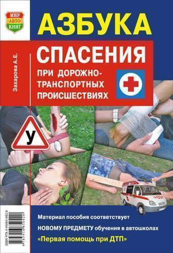 Книга: Мир автокниг Азбука спасения при ДТП (Захарова) 978-5-91685-042-0