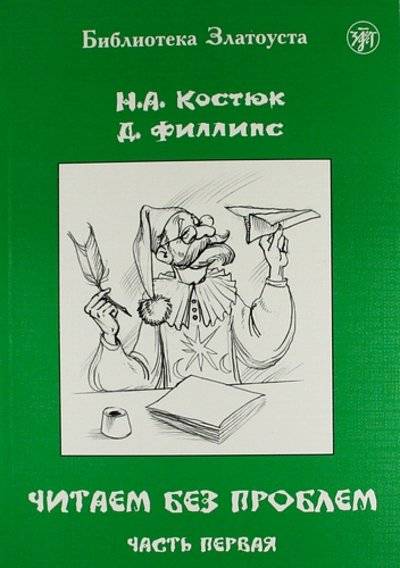 Книга: Златоуст Читаем без проблем : в 4 ч. Ч. 1. - 7-е изд. 978-5-86547-813-3