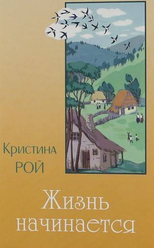 Книга: Свет на Востоке Жизнь начинается (Рой Кристина) 5-93829-026-0