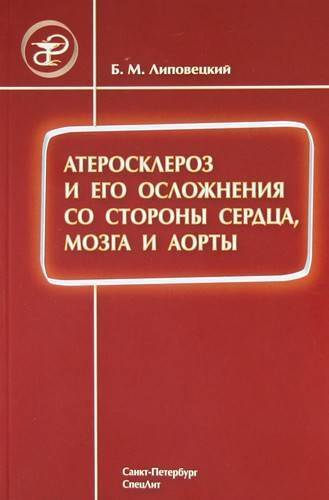 Книга: СпецЛит Атеросклероз и его осложнения со стороны сердца, мозга и аорты.(Диагностика, течение, профилактика) : руководство для врачей 978-5-299-00356-7