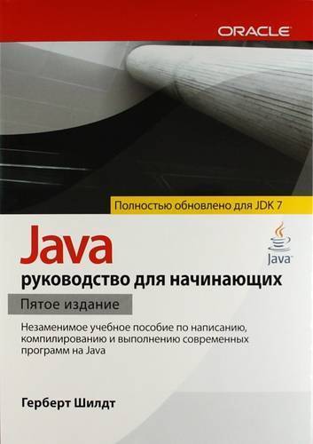 Книга: Вильямс Java: руководство для начинающих / 5-е изд. 978-5-8459-1770-6