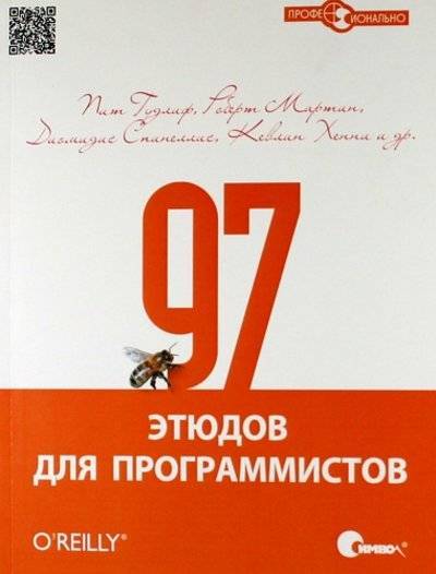Книга: Символ-Плюс 97 этюдов для программистов. Опыт ведущих экспертов. 978-5-93286-198-1