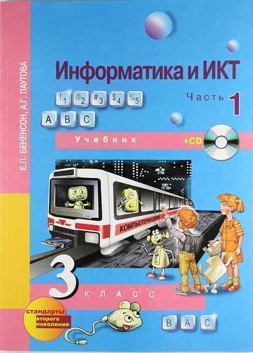 Книга: Академкнига Информ.и ИКТ.3кл.ч.1+СD.Учебник 978-5-49400-006-4