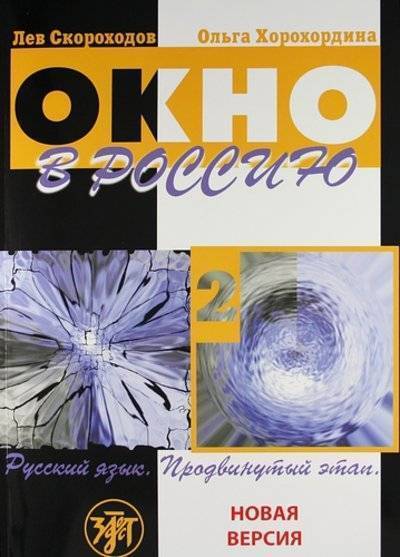 Книга: Златоуст Окно в Россию : учебное пособие по русскому языку как иностранному для продвинутого этапа. В 2 ч. Ч. 2. - 4-е изд., перераб., доп., исп./Учебник + CD) 978-5-86547-498-2