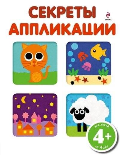 Книга: Эксмо 4+ Секреты аппликации (Воскобойник Н.) 978-5-699-55791-2