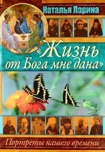 Книга: Храма сошествия Св.Духа Жизнь от Бога мне дана. Портреты нашего времени. 978-5-98891-306-1