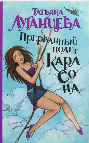 Книга: АСТ Прерванный полет Карлсона (Луганцева, Татьяна Игоревна) 978-5-271-44727-3