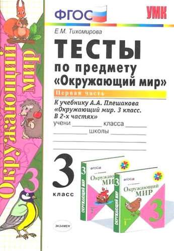 Книга: Экзамен Тесты по предмету "Окружающий мир". 3 класс. Ч.1: к учебнику А.А. Плешакова "Окружающий мир. 3 класс. В 2 ч. Ч.1" 978-5-377-10754-5