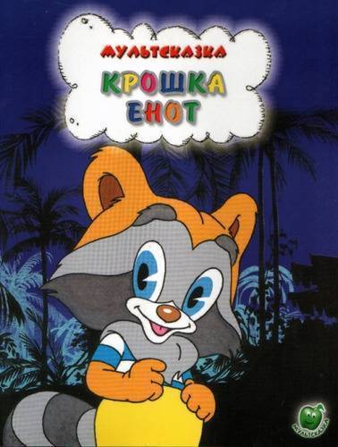 Книга: Яблоко Крошка Енот (Долотцева, Маргарита Владимировна) 978-5-94707-088-0