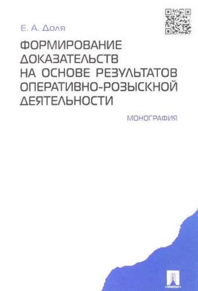 Книга: Проспект Формирование доказательств на основе рез-тов опер.-розыск. деятельности.Монография 978-5-392-23426-4