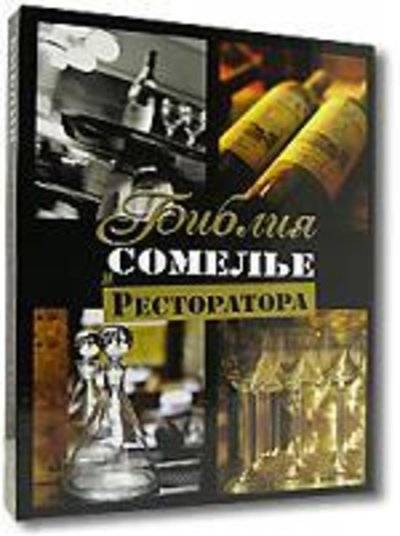 Книга: Евробукс Библия сомелье и ресторатора (подарочное издание) 978-5-9900239-3-2