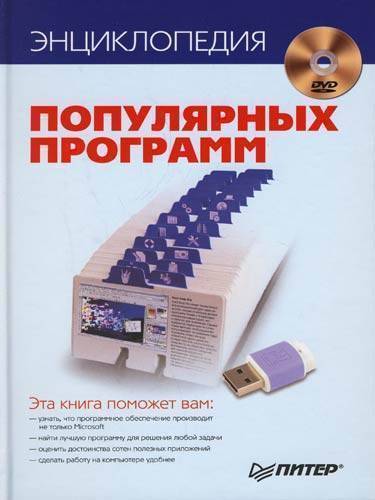Книга: ПИТЕР Энциклопедия популярных программ 978-5-388-00157-3