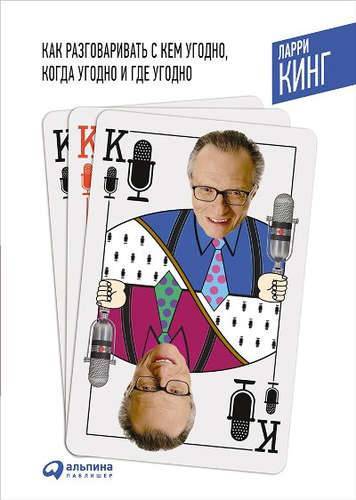 Книга: Альпина Паблишер Как разговаривать с кем угодно, когда угодно и где угодно (Переплет) 978-5-9614-5067-5