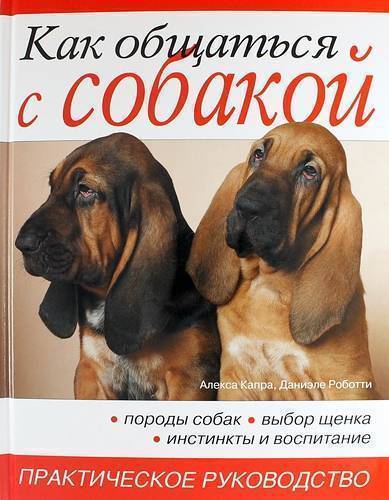 Книга: Ниола-пресс Как общаться с собакой. Практическое руководство 978-5-366-00174-8