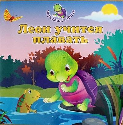 Книга: Эксмо Леон учится плавать (Хеннесси Г.) 978-5-699-66643-0