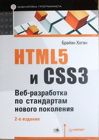 Книга: ПИТЕР HTML5 и CSS3. Веб-разработка по стандартам нового поколения / 2-е изд. 978-5-496-00979-9