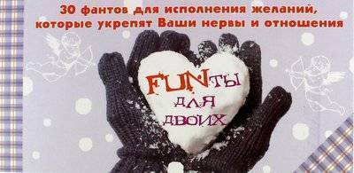Книга: Эксмо FUNты для двоих. 30 фантов для исполнения желаний, которые укрепят ваши нервы и отношения. 978-5-699-67882-2