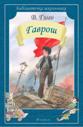 Книга: Искатель Гаврош (Гюго Виктор Мари) 978-5-00061-013-8