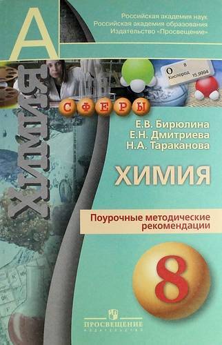 Книга: Просвещение Химия. Поурочные методические рекомендации. 8 класс: пособие для учителей общеобразовательных организаций 978-5-09-032215-7