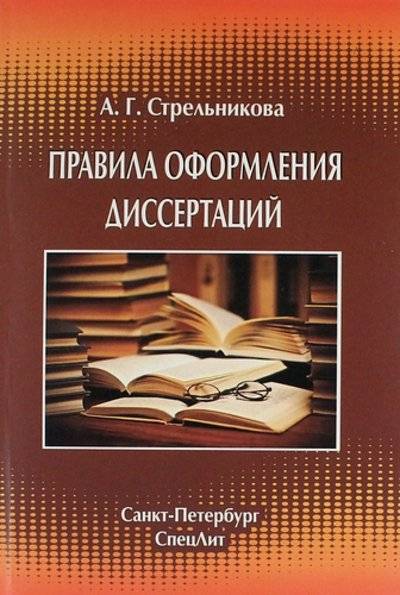 Книга: СпецЛит Правила оформления диссертаций: метод. пособие / 3-е изд., доп. и перераб. 978-5-299-00582-0