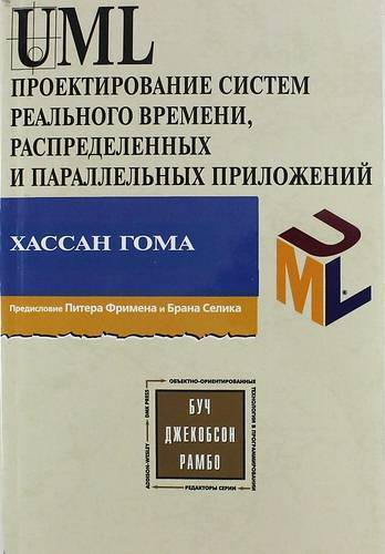 Книга: ДМК Пресс UML. Проектирование систем реального времени, распределенных и параллельных приложений. 978-5-97060-091-7