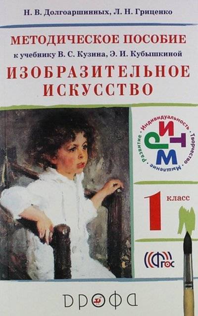 Книга: Просвещение/Дрофа Изобраз.искусство.1кл. Метод.пособие. РИТМ 978-5-358-13574-1