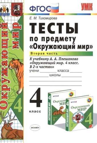 Книга: Экзамен Тесты по предмету "Окружающий мир": 4 класс. Ч. 2: к учебнику А.А. Плешакова "Окружающий мир. 4 класс. Ч. 2" / 10-е изд., перераб. и доп. 978-5-377-12597-6