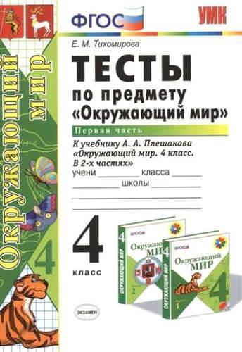 Книга: Экзамен Тесты по предмету "Окружающий мир": 4 класс. Ч. 1: к учебнику А.А. Плешакова "Окружающий мир. 4 класс. Ч. 1" / 10-е изд., перераб. и доп. 978-5-377-12596-9