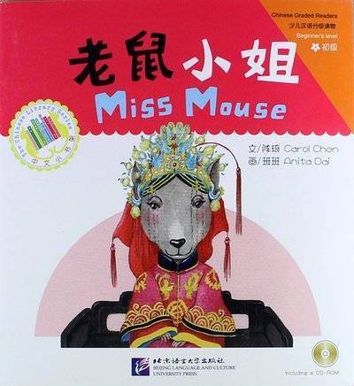 Книга: BLCUP Beginners Level: Miss Mouse/ Начальный уровень: Мышка-невеста - Книга с CD 978-7-5619-2391-7