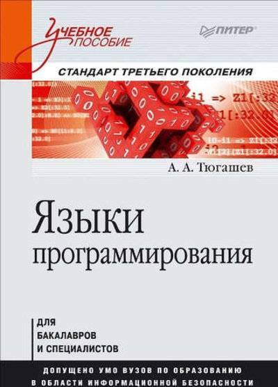 Книга: ПИТЕР Языки программирования: Учебное пособие. Стандарт третьего поколения 978-5-496-01006-1