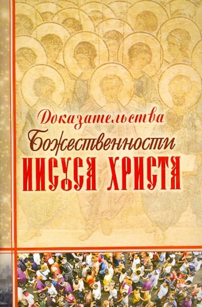 Книга: Общество Памяти Игуменьи Таисии Доказательства Божественности Иисуса Христа 20131213