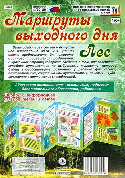 Книга: Учитель Маршрут выходного дня. Поход с ребенком в лес. Ширмы с информацией 4650066333954