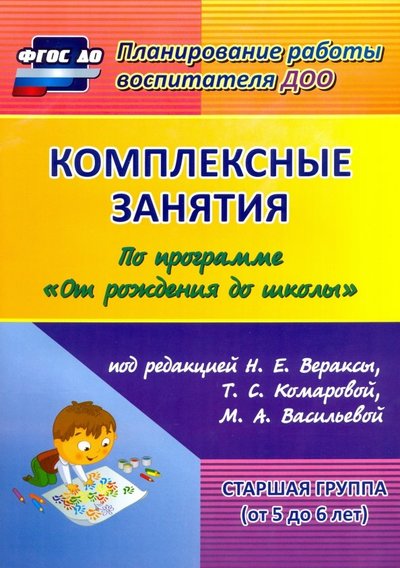 Книга: Учитель Комплексные занятия по программе "От рождения до школы" под ред. Н.Е Вераксы и др. Ст. группа. 9785705741397, 9785705745630