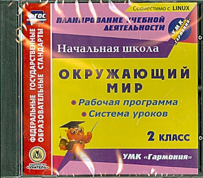 Книга: Учитель Окружающий мир. 2 класс. Рабочая программа и система уроков к УМК "Гармония" (CD) 4607128446398
