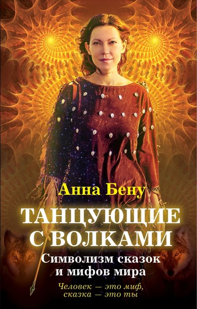 Книга: Алисторус Танцующие с волками. Символизм сказок и мифов мира 9785443808567